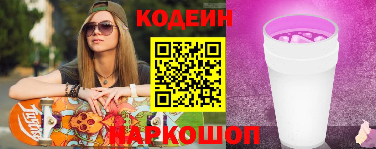 Кодеин напиток Lean (лин)  Вход с VPN  Удомля 